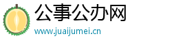 公事公办网
